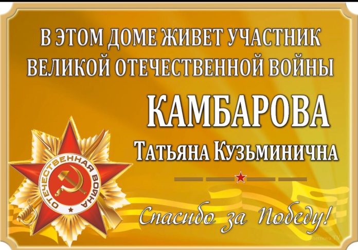 Памятные таблички на домах участников Великой Отечественной войны устанавливают в округе