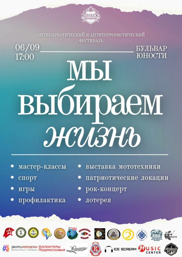 В Подольске пройдет антинаркотический и антитеррористический фестиваль