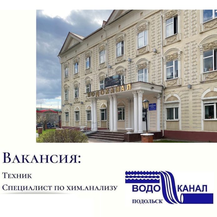 МУП «Водоканал» объявляет набор на замещение вакантных должностей