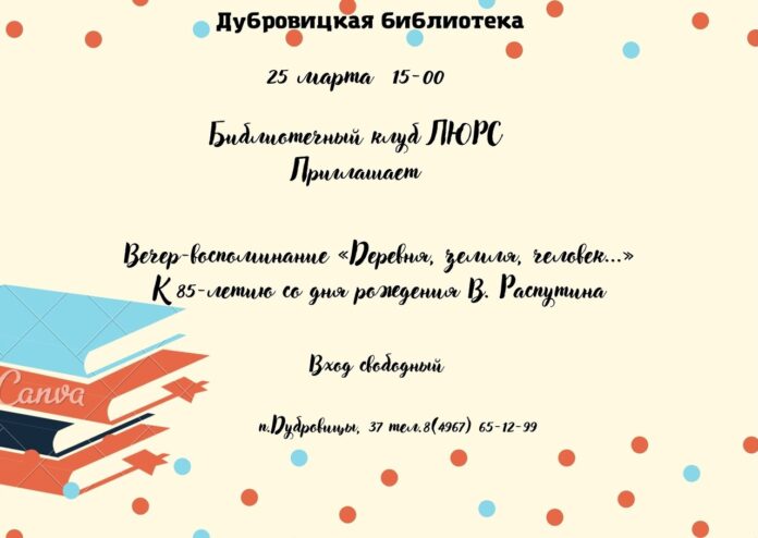 Вечер-воспоминание к 85-летнему юбилею В. Распутина пройдет в дубровицкой библиотеке