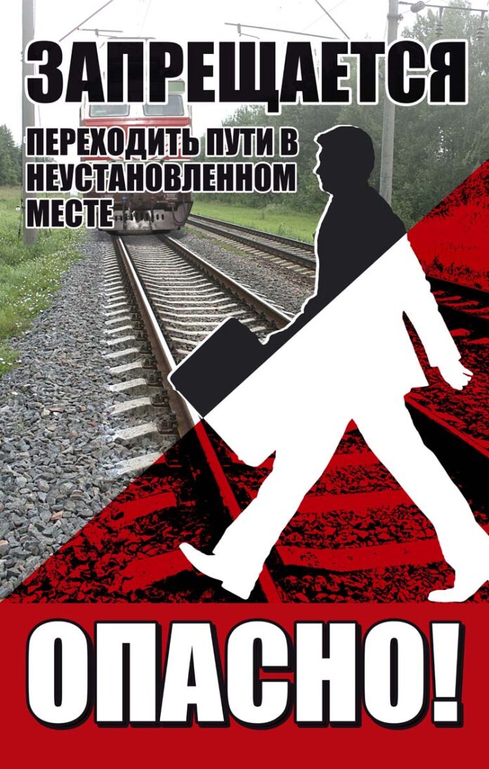 Железная дорога – повышенная опасность!