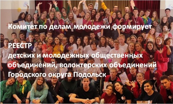 Комитет по делам молодежи администрации Городского округа Подольск сообщает