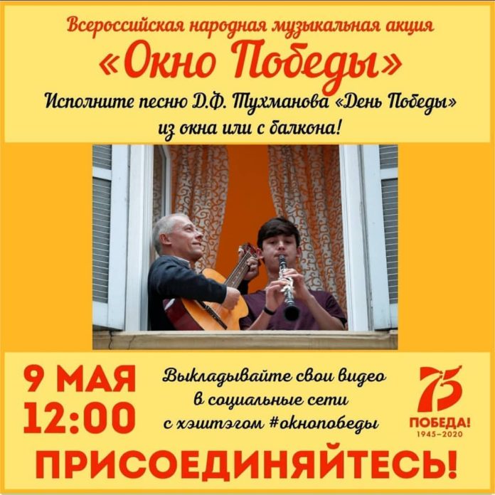 О проведении Всероссийской народной музыкальной акции «Окно Победы»