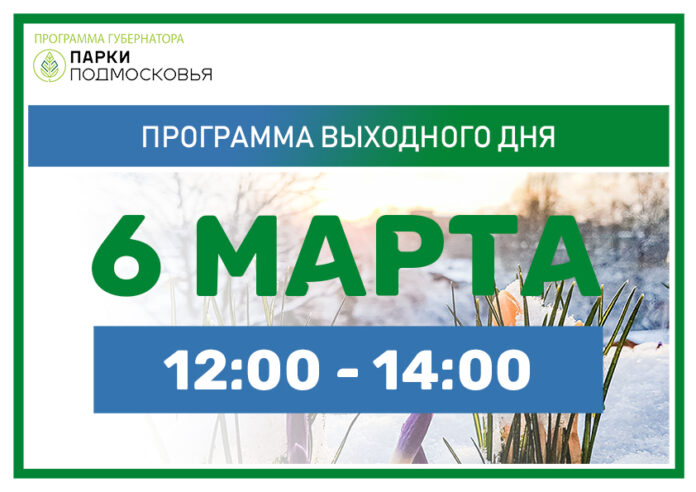 6 марта в парках Городского округа Подольск  пройдут программы выходного дня