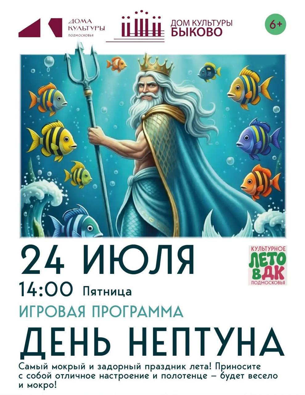 На игровую программу «День Нептуна» приглашает СДК «Быково»