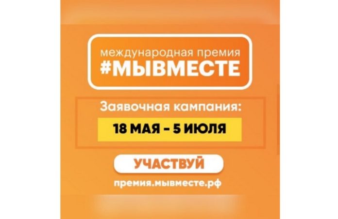 Заявочный этап Международной премии #МЫВМЕСТЕ завершается
