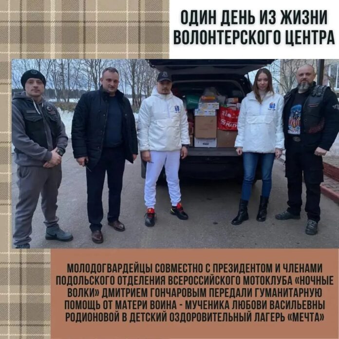 Члены Подольского отделения Всероссийского мотоклуба «Ночные Волки» и подольские молодогвардейцы передали гуманитарную помощь беженцам