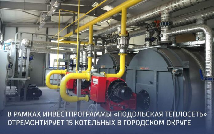 «Подольская теплосеть» отремонтирует 15 котельных по инвестпрограмме