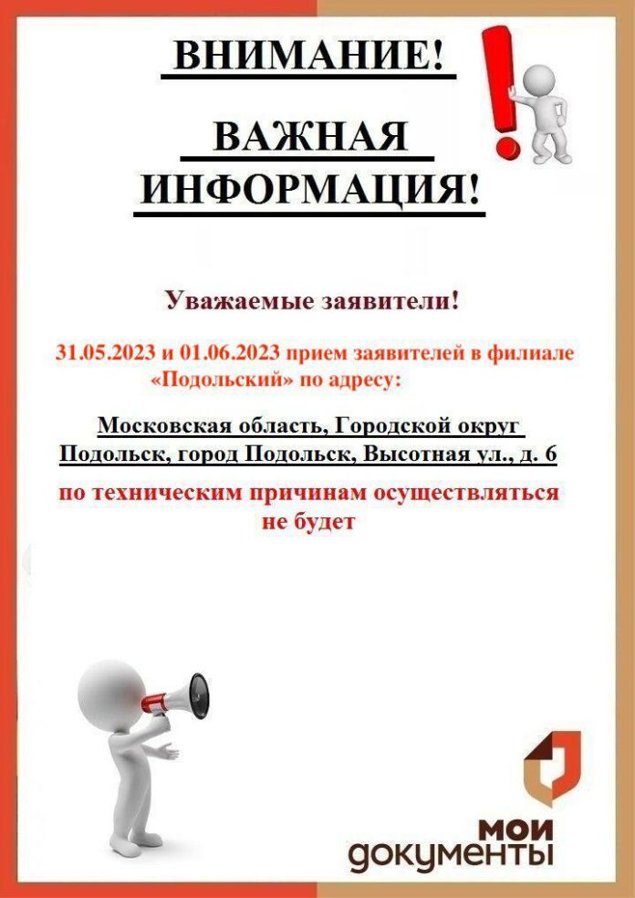 В филиале «Подольский» МФЦ не будет приема заявителей 31 мая и 1 июня