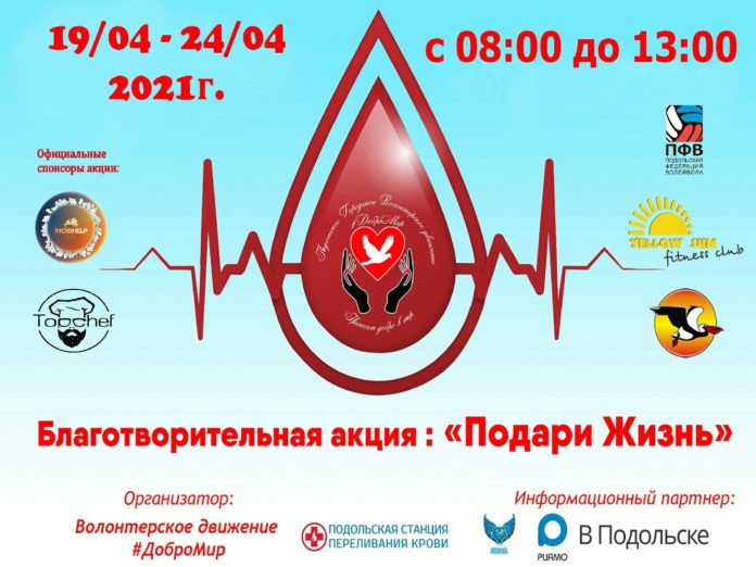Подольские доноры сдали 90 литров крови в рамках акции «Подари жизнь»