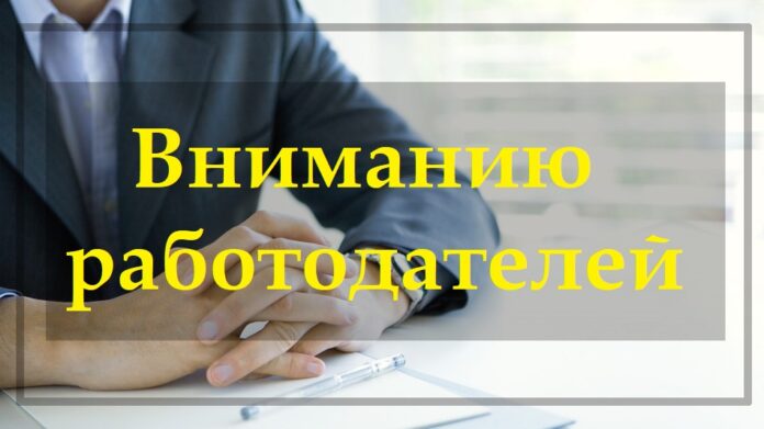 К сведению для работодателей, работники которых находятся под риском увольнения