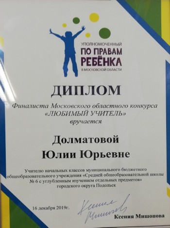 Подольский преподаватель начальных классов – в числе лучших по итогам конкурса «Любимый учитель»