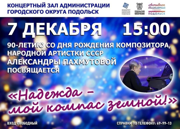 Концерт «Надежда — мой компас земной» состоится в округе