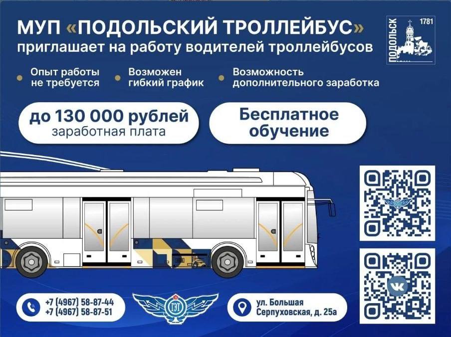 МУП «Подольский троллейбус» приглашает на работу