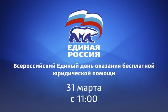 Всероссийский Единый день оказания бесплатной юридической помощи