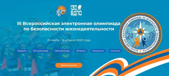 III Всероссийская электронная олимпиада по безопасности жизнедеятельности началась