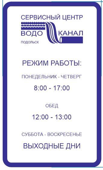 Открылся сервисный центр МУП «Водоканал» г. Подольска