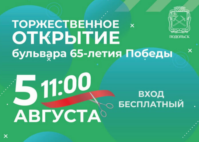 Торжественное открытие новой части бульвара 65-летия Победы состоится в Подольске 5 августа  