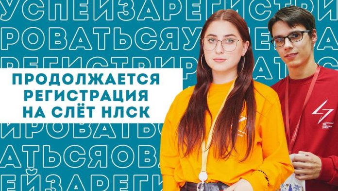 Вниманию подольчан: продолжается регистрация участников и волонтеров на Всероссийский слет Национальной лиги студенческих клубов