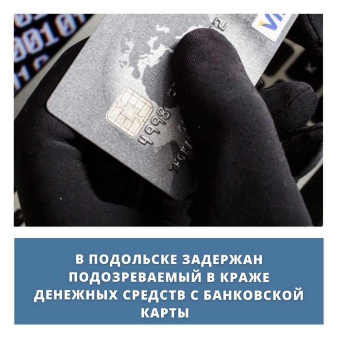 Задержан подозреваемый в краже денежных средств с банковской карты