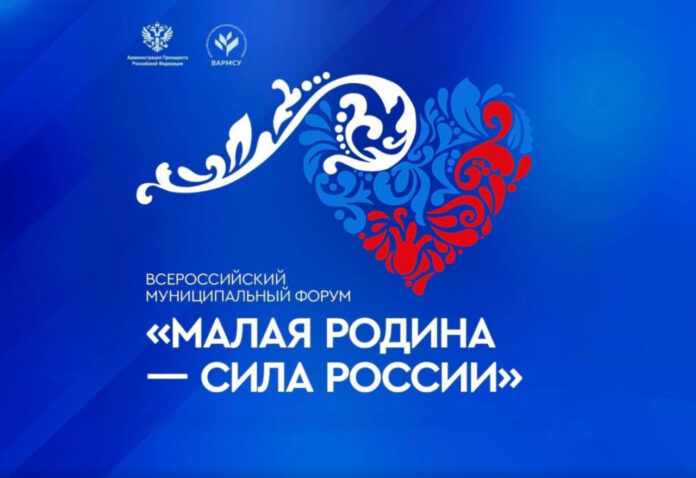 ВАРМСУ открывает «Региональные дни» II Всероссийского муниципального форума «Малая родина – сила России»