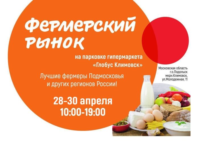 Фермерский рынок будет работать в Подольске у «Глобуса» с 28 по 30 апреля