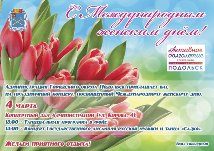 Подольчан приглашают на концерт, посвященный женскому празднику