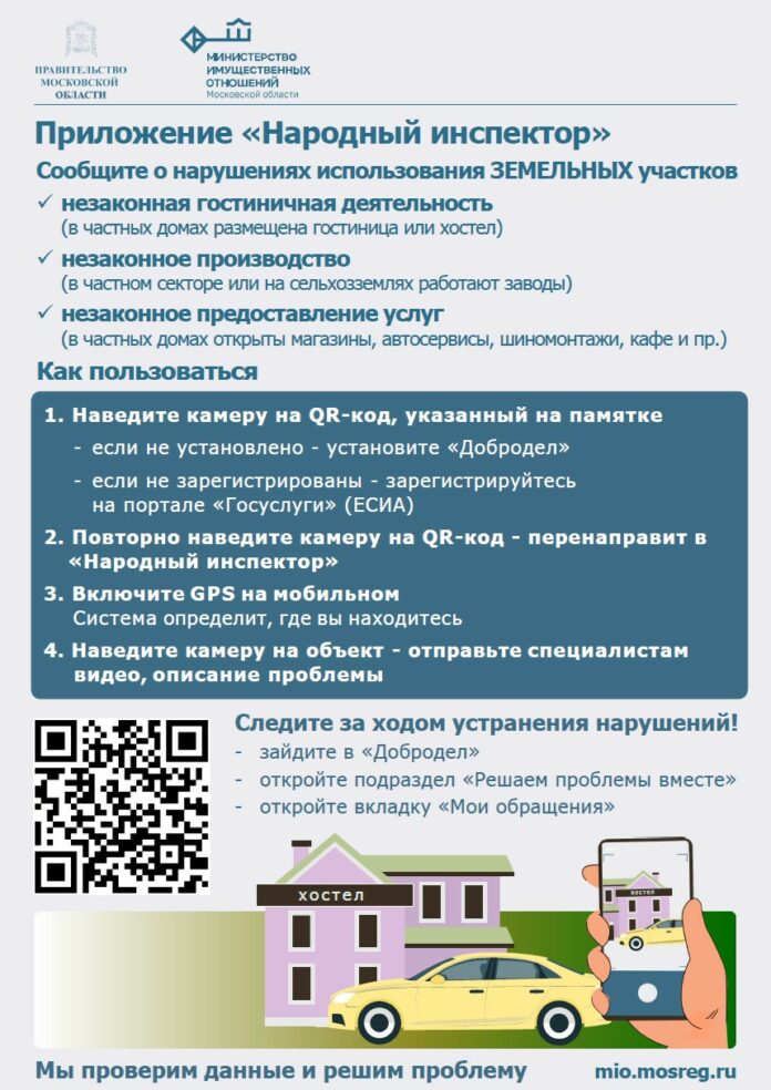 Приложение «Народный инспектор»
