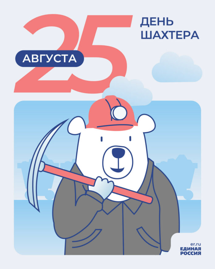 В России 25 августа отмечается праздник День шахтера