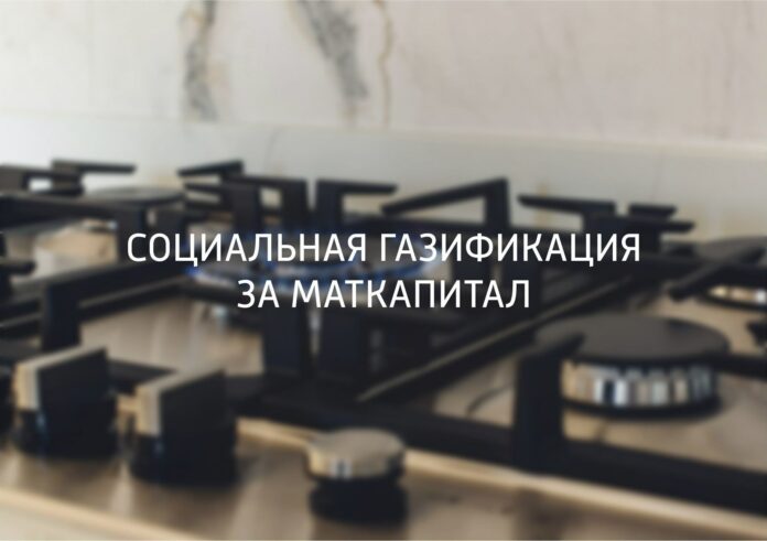 Региональный материнский капитал можно направить на социальную газификацию