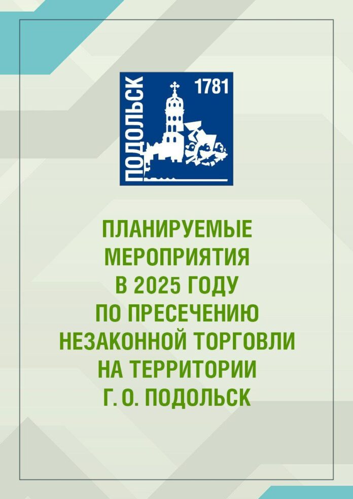 О мерах по пресечению незаконной уличной торговли в Подольске