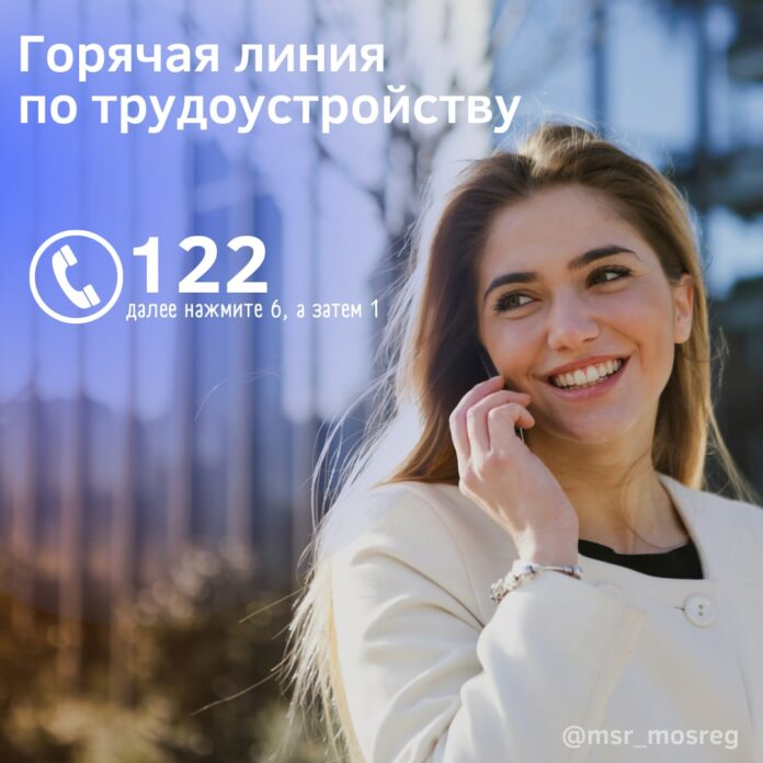 По вопросам трудоустройства в Московской области подольчане могут позвонить на «горячую линию»