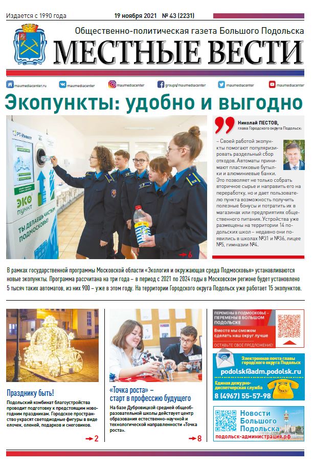 Газета «Местные вести» № 43 (2231) 19 ноября 2021 года
