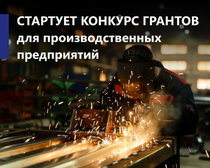 8 сентября стартует прием заявок на гранты для производственных предприятий Подмосковья