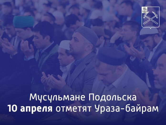 Ураза-байрам проведут в Подольске на двух площадках