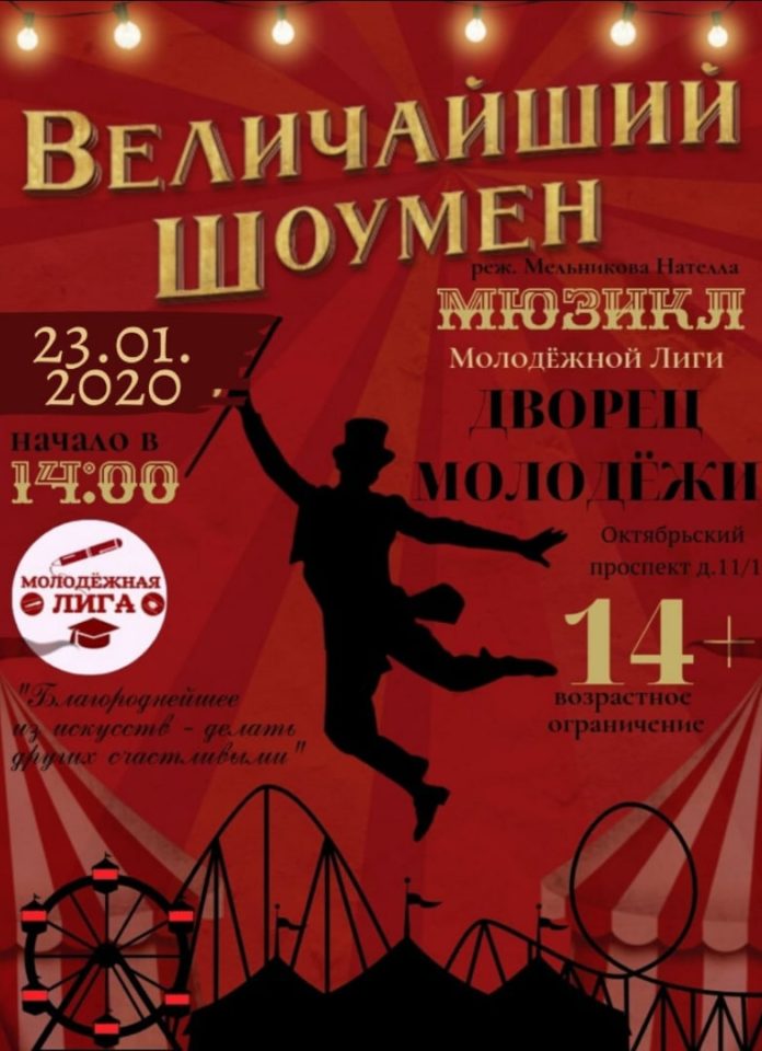 Мюзикл «Величайший шоумен» пройдет во Дворце молодежи Подольска 23 января