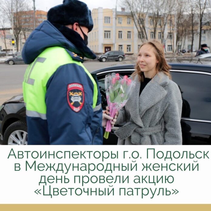 Автоинспекторы 8 марта провели акцию «Цветочный патруль»