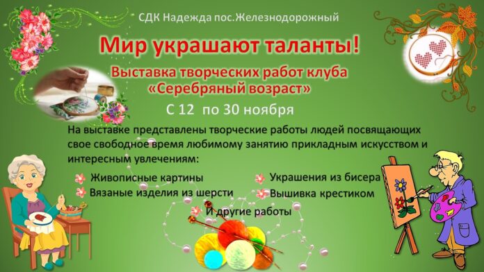 В СДК «Надежда» будет проходить выставка творческих работ клуба «Серебряный возраст»