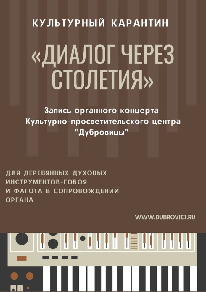 Жители Подольска могут посмотреть органный концерт «Диалог через столетия» онлайн