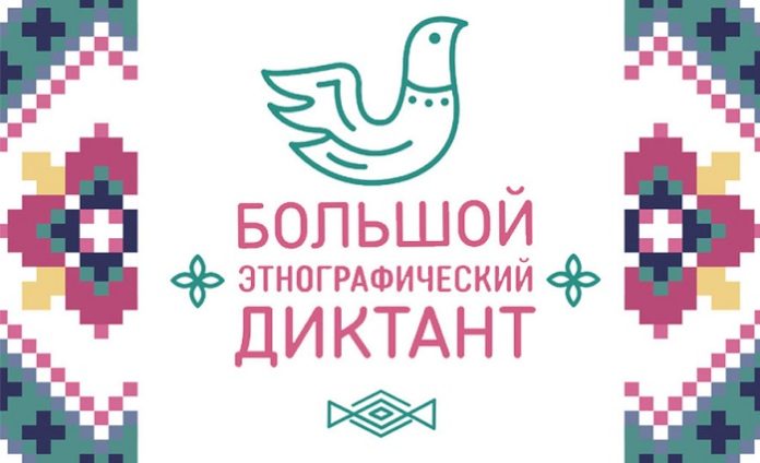 1 ноября Подольск напишет Большой этнографический диктант