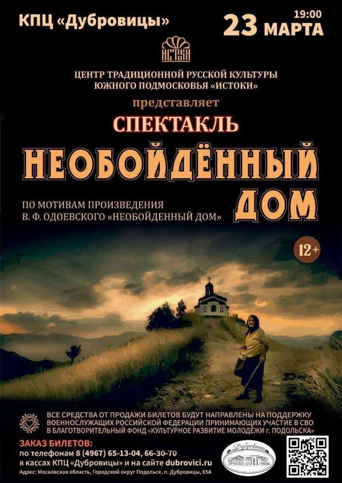 Благотворительный спектакль «Необойденный дом» покажут в КПЦ «Дубровицы»