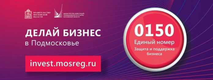 О мерах поддержки и цифровых сервисах для бизнеса Московской области