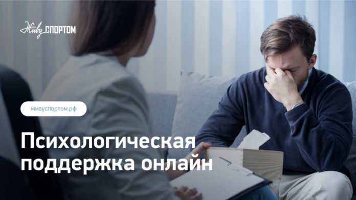 Психологи подмосковного Минспорта помогают жителям региона в период самоизоляции