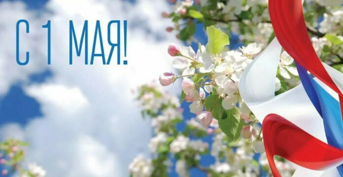 Сегодня, 1 мая, в России отмечают Днем Весны и Труда