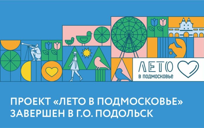 Более 220 тысяч человек посетили мероприятия «Лета в Подмосковье» в Подольске