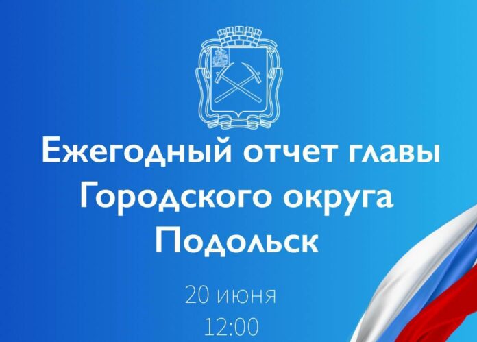 Глава городского округа Подольск выступит 20 июня с ежегодным отчетом