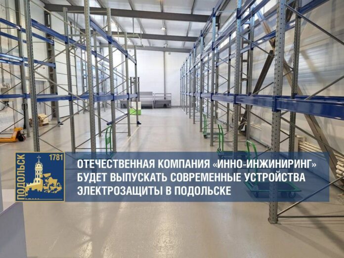 Новое высокотехнологичное производство запускают в Подольске