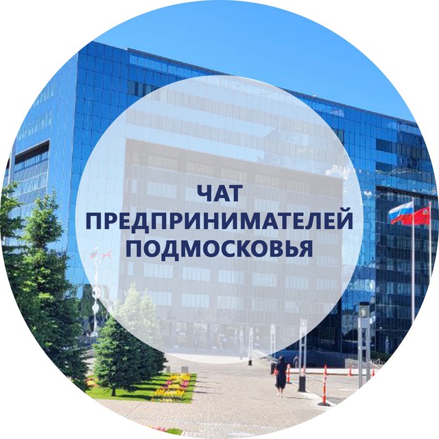 Создан чат предпринимателей МО
