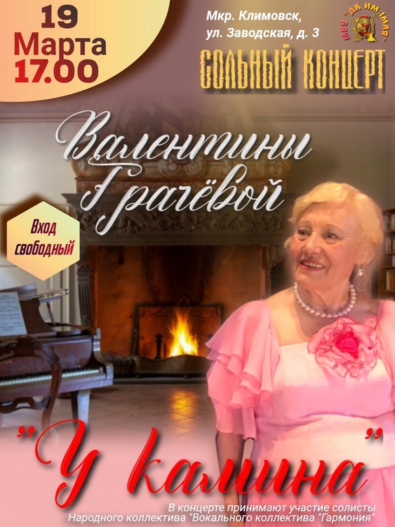 Сольный концерт «У камина» состоится в ДК 1 Мая