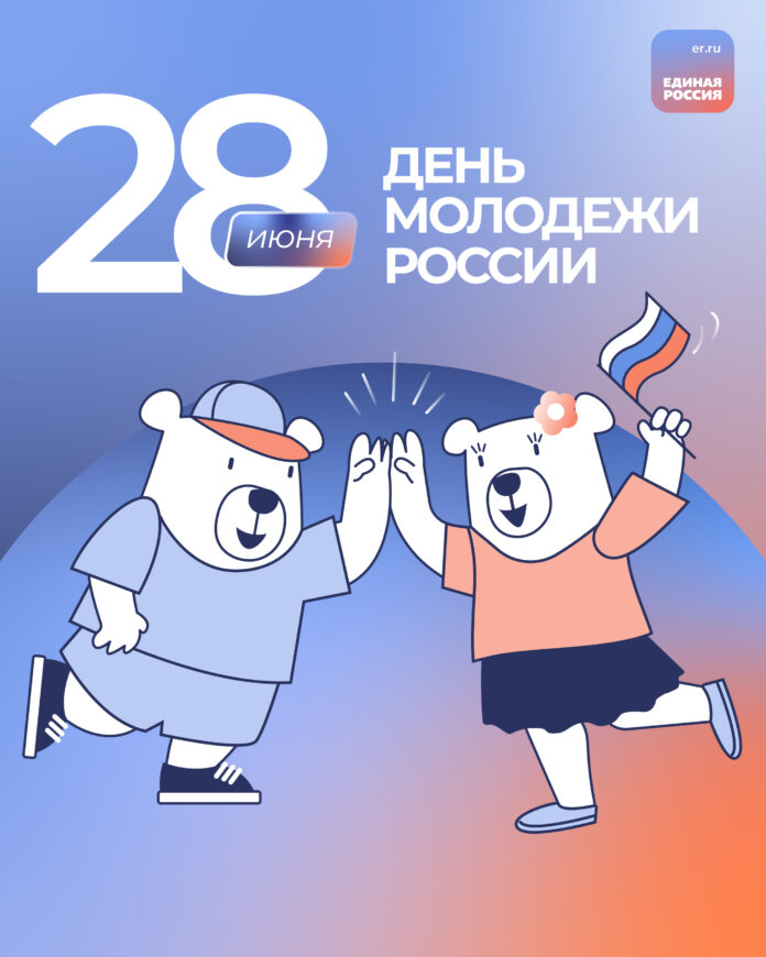 Сегодня в России отмечается День молодёжи